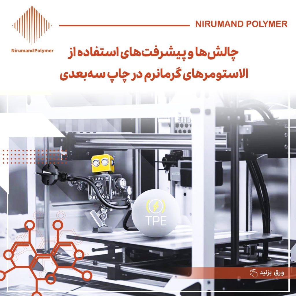 الاستومر های گرمانرم