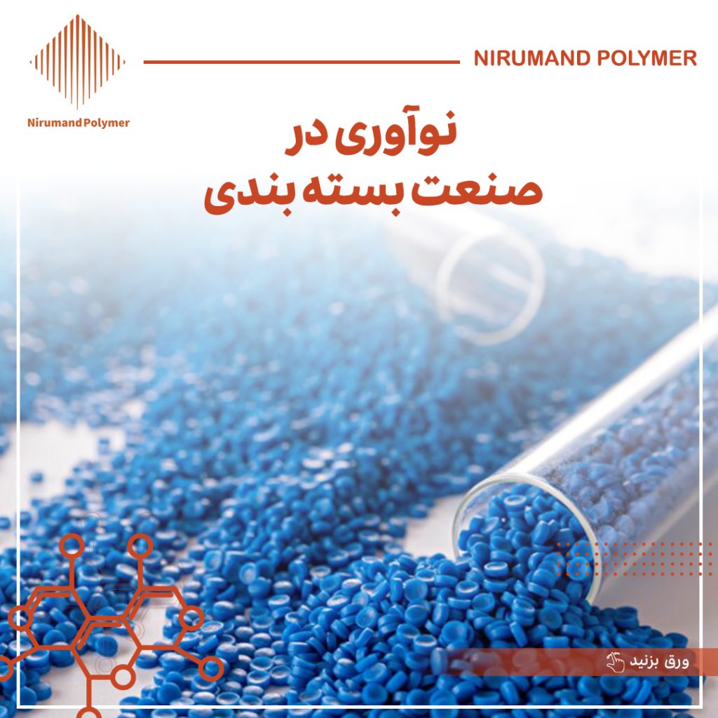 نوآوری در صنعت بسته بندی
