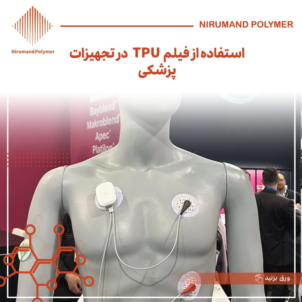 استفاده از فیلم TPU در تجهیزات پزشکی