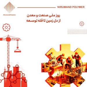 روز ملی صنعت و معدن