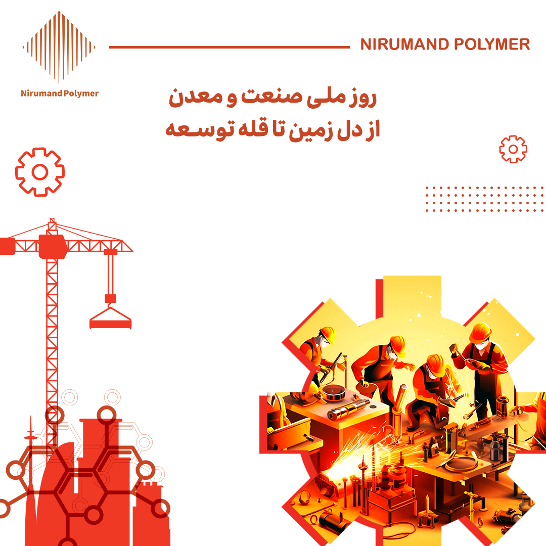 روز ملی صنعت و معدن