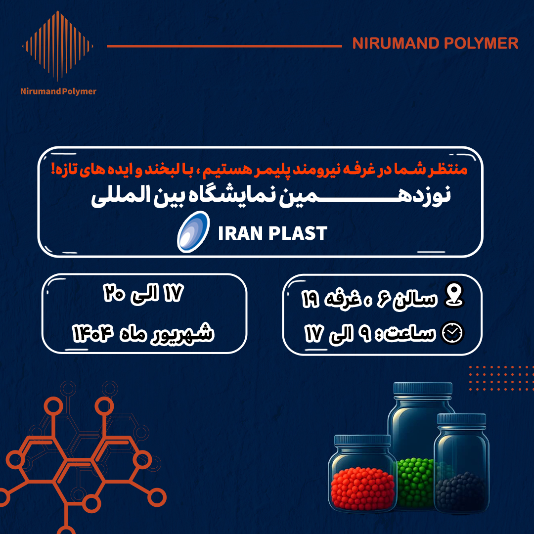 نوزدهمین نمایشگاه ایران پلاست