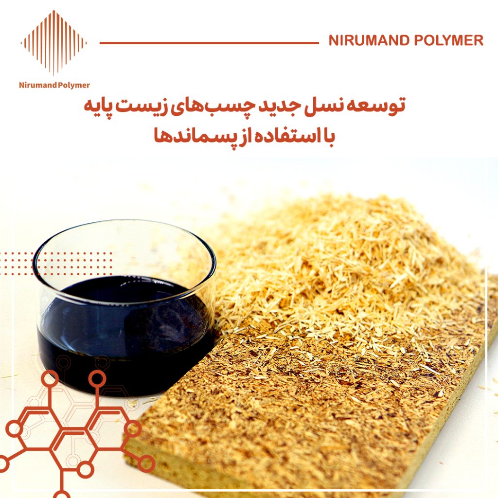 توسعه نسل جدید چسب‌های زیست پایه با استفاده از پسماندها