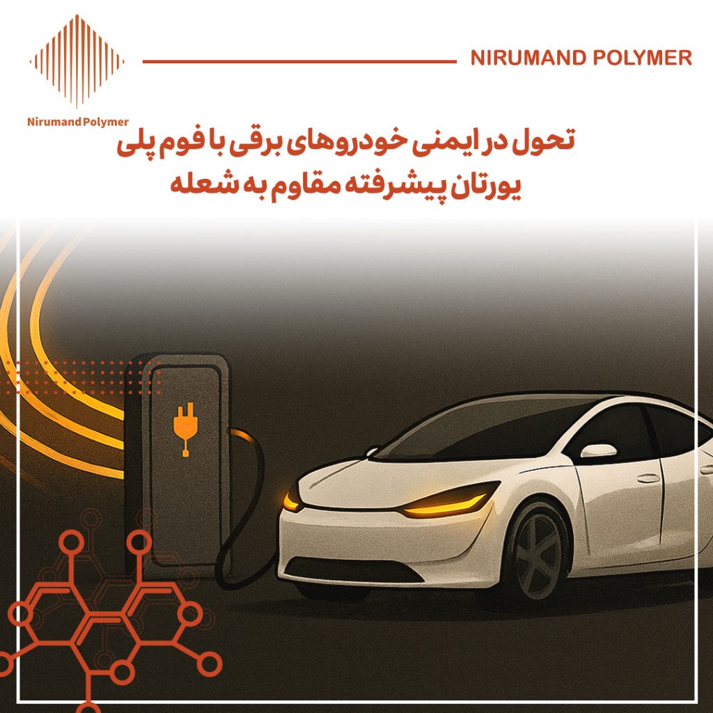 تحول در ایمنی خودروهای برقی با فوم پلی یورتان پیشرفته مقاوم به شعله
