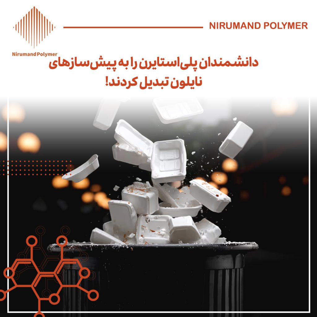 دانشمندان پلی‌استایرن را به پیش‌سازهای نایلون تبدیل کردند!