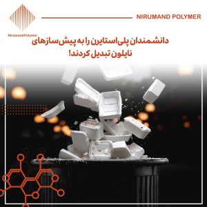 دانشمندان پلی‌استایرن را به پیش‌سازهای نایلون تبدیل کردند!