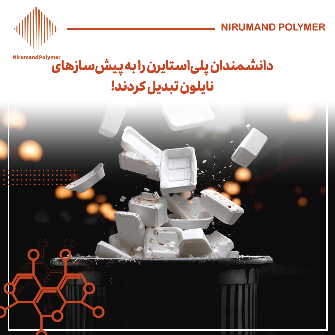 دانشمندان پلیاستایرن را به پیشسازهای نایلون تبدیل کردند!