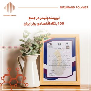 نیرومند پلیمر در جمع 100 بنگاه اقتصادی برتر ایران