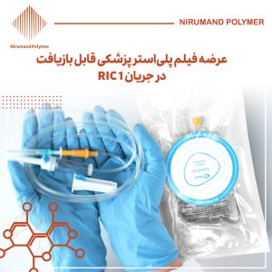 فیلم پلی‌استر پزشکی