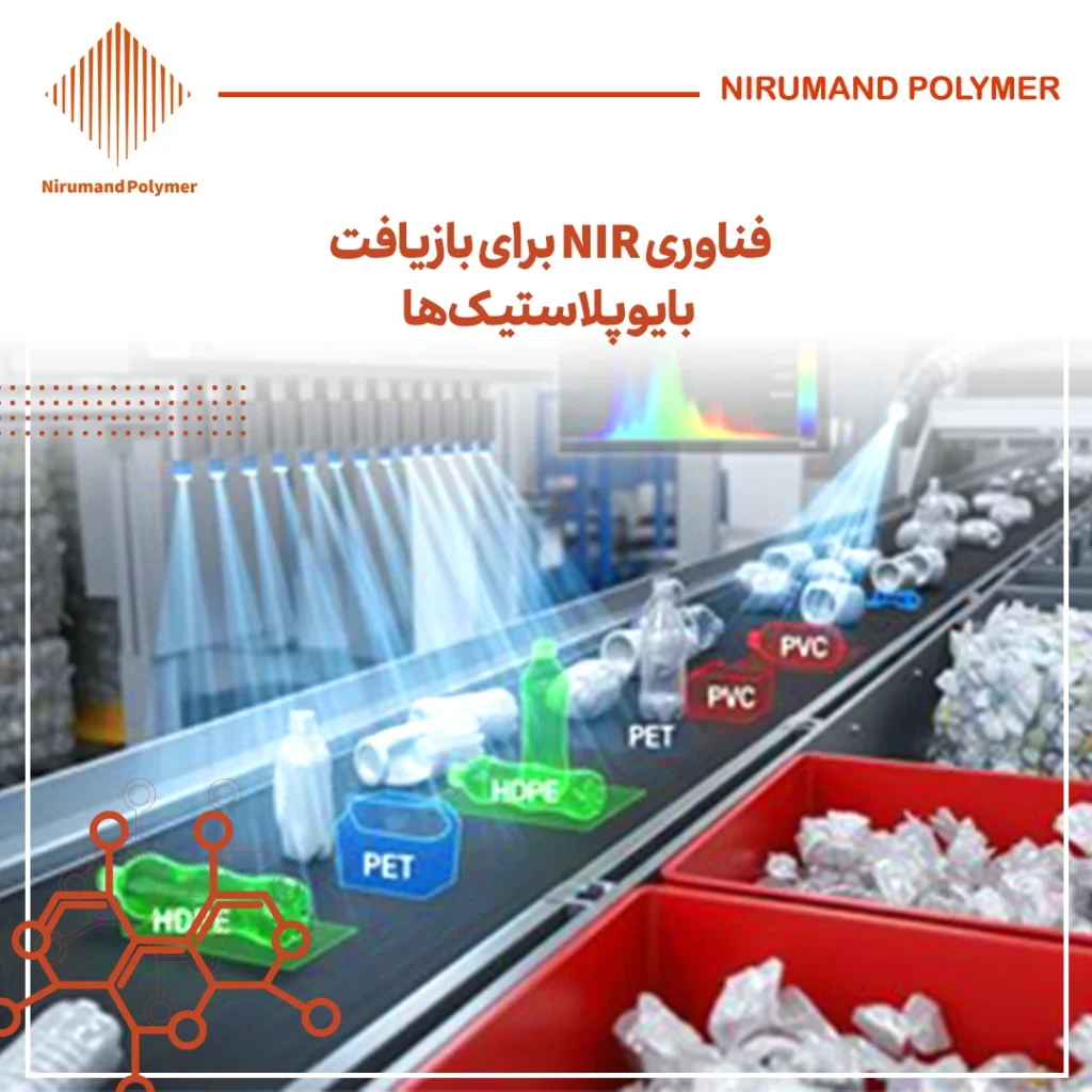 فناوری NIR برای بازیافت بایوپلاستیک‌ها