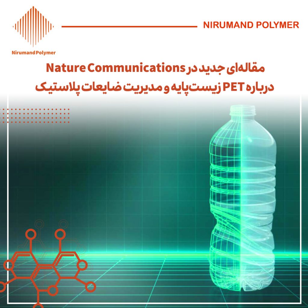 مقاله‌ای جدید در Nature Communications درباره PET زیست‌پایه و مدیریت ضایعات پلاستیک