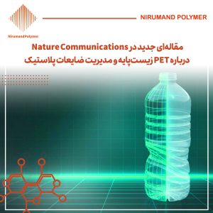 مقالهای جدید در Nature Communications درباره PET زیستپایه و مدیریت ضایعات پلاستیک