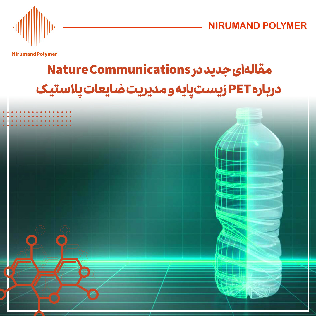 مقالهای جدید در Nature Communications درباره PET زیستپایه و مدیریت ضایعات پلاستیک